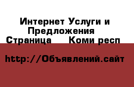 Интернет Услуги и Предложения - Страница 5 . Коми респ.